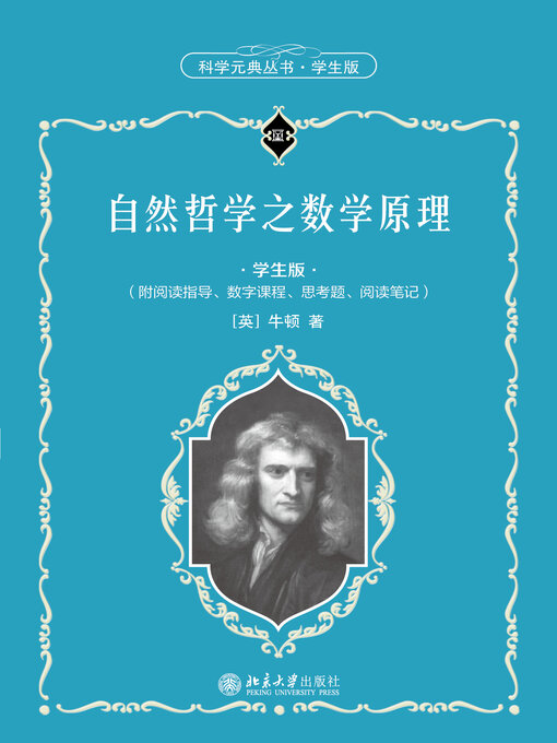 Title details for 自然哲学之数学原理 by 牛顿著 - Available